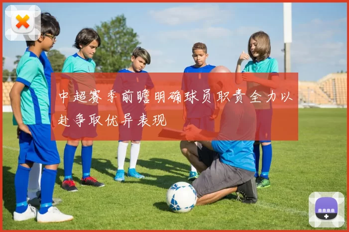 中超赛季前瞻明确球员职责全力以赴争取优异表现